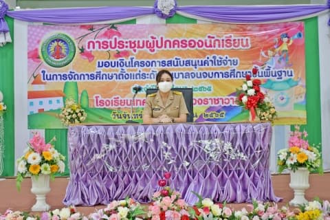 ประธานการประชุมผู้ปกครองนักเรียนและมอบปัจจัยพื้นฐาน โรงเรียนเทศบาลวัดหลวงราชาวาส สาธิตมหาวิทยาลัยรามคำแหง