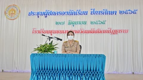 ประชุมผู้ปกครองนักเรียนและมอบปัจจัยพื้นฐาน โรงเรียนชุมชนเทศบาลวัดมณีสถิตกปิฏฐาราม
