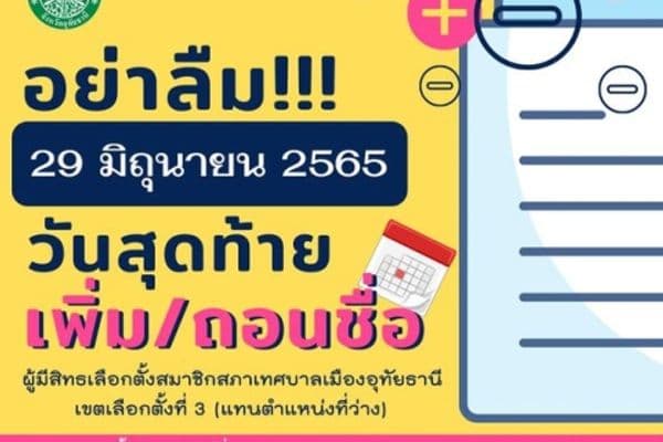 ประกาศประชาสัมพันธ์ เรื่องการขอเพิ่มชื่อ ถอนชื่อ ผู้มีสิทธิ์เลือกตั้ง