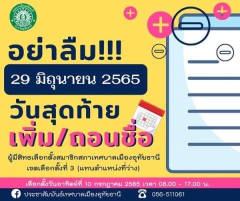 ประกาศประชาสัมพันธ์ เรื่องการขอเพิ่มชื่อ ถอนชื่อ ผู้มีสิทธิ์เลือกตั้ง
