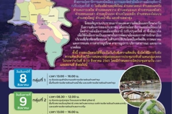 ขอเชิญชวนเข้าร่วมการประชุมรับฟังความคิดเห็นปรึกษาหารือและการมีส่วนร่วมของประชาชน ครั้งที่ 1