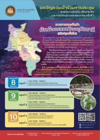 ขอเชิญชวนเข้าร่วมการประชุมรับฟังความคิดเห็นปรึกษาหารือและการมีส่วนร่วมของประชาชน ครั้งที่ 1