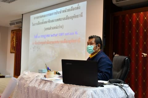 เทศบาลเมืองอุทัยธานี จัดอบรมคณะกรรมการประจำหน่วยเลือกตั้ง ในการเลือกตั้งสมาชิกสภาเทศบาลเมืองอุทัยธานี เขตเลือกตั้งที่ 3 (แทนตำแหน่งว่าง)