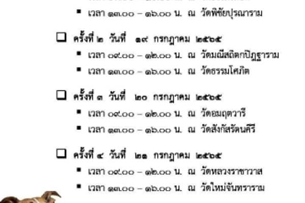 เชิญชวนประชาชนในเขตเทศบาลเมืองอุทัยธานี นำสัตว์เลี้ยงสุนัขและแมวมาฉีดวัคซีนป้องกันโรคพิษสุนัขบ้า ฟรี
