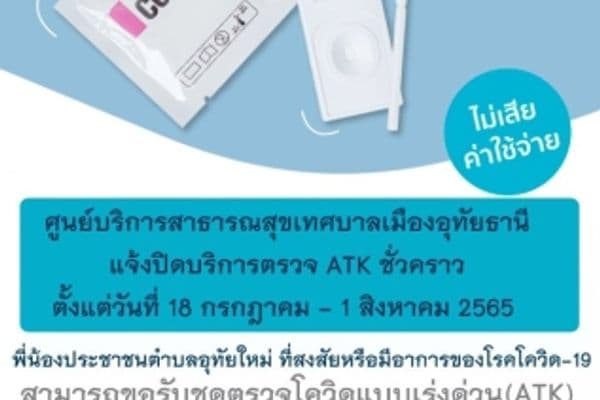 ประชาสัมพันธ์แจ้งรับชุดตรวจ ATK