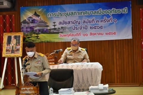 ประชุมสภาเทศบาลเมืองอุทัยธานี สมัยสามัญ สมัยที่ 3 ครั้งที่ 1 ประจำปี 2565