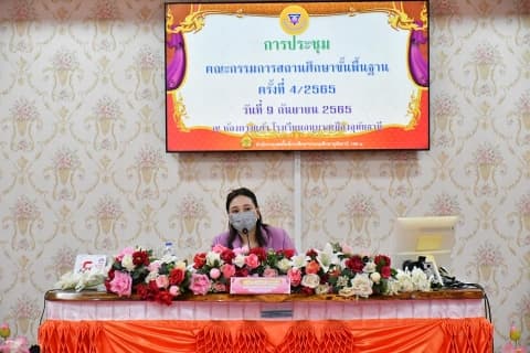 การประชุมคณะกรรมการสถานศึกษาขั้นพื้นฐาน ครั้งที่ 4/2565
