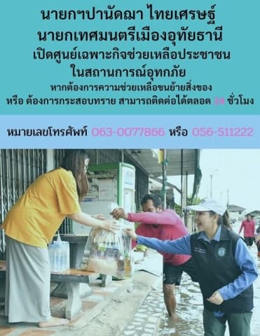 เปิดศูนย์เฉพาะกิจช่วยเหลือประชาชนในสถานการณ์อุทกภัย เทศบาลเมืองอุทัยธานี