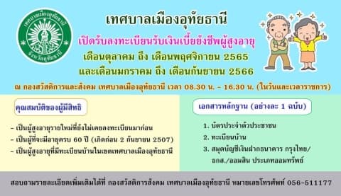 เทศบาลเมืองอุทัยธานีเปิดรับลงทะเบียนรับเงินเบี้ยยังชีพผู้สูงอายุรายใหม่ ประจำปี 2566