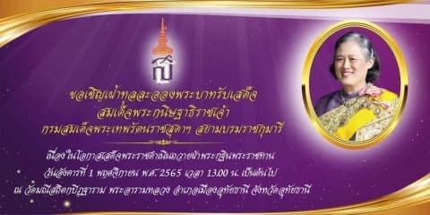 ขอเชิญเฝ้าทูลละอองพระบาท สมเด็จพระกนิษฐาธิราชเจ้า กรมสมเด็จพระเทพรัตนราชสุดาฯ